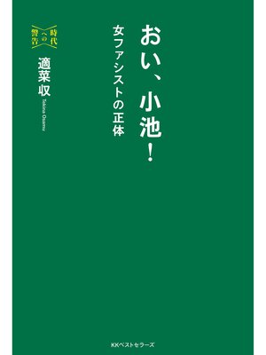 cover image of おい、小池! (時代への警告)